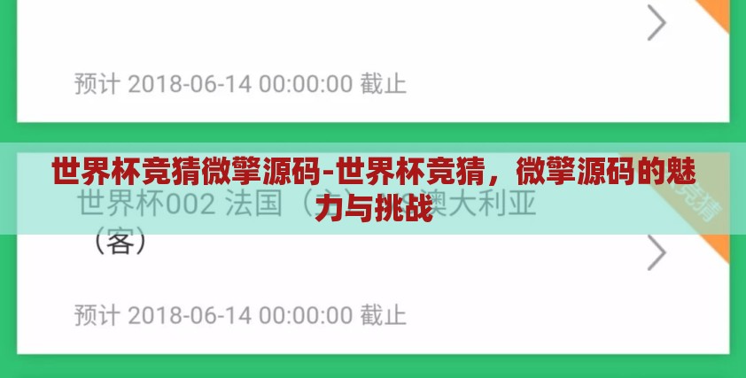 世界杯竞猜微擎源码-世界杯竞猜，微擎源码的魅力与挑战