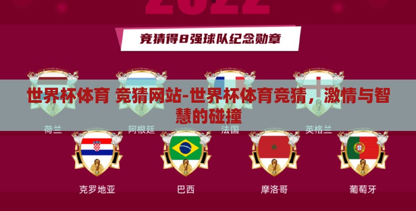 世界杯体育 竞猜网站-世界杯体育竞猜,激情与智慧的碰撞 世界杯体育 竞猜网站-世界杯体育竞猜,激情与智慧的碰撞