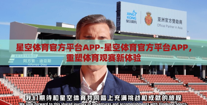 星空体育官方平台APP-星空体育官方平台APP，重塑体育观赛新体验