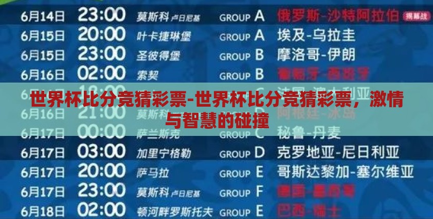 世界杯比分竞猜彩票-世界杯比分竞猜彩票，激情与智慧的碰撞