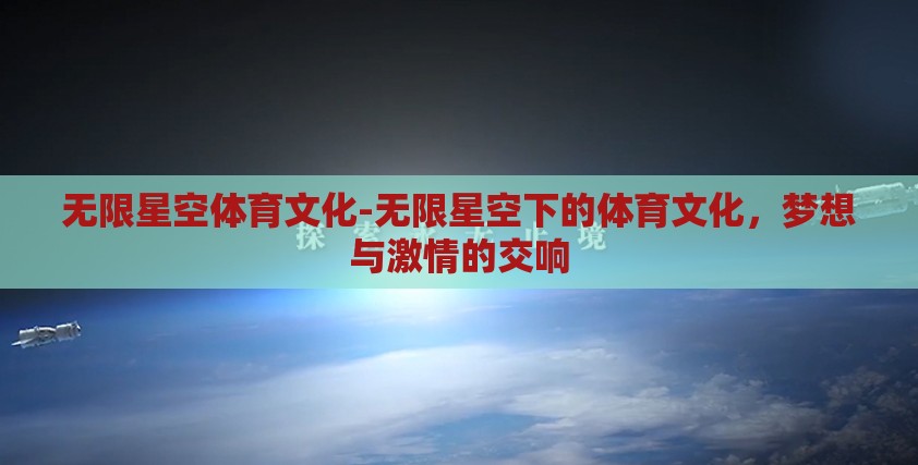 无限星空体育文化-无限星空下的体育文化,梦想与激情的交响 无限星空体育文化-无限星空下的体育文化,梦想与激情的交响