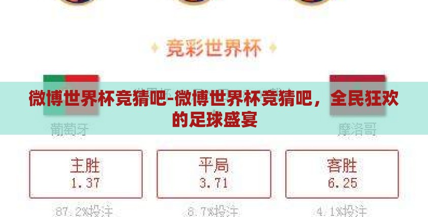 微博世界杯竞猜吧-微博世界杯竞猜吧，全民狂欢的足球盛宴