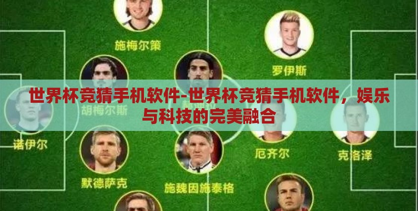 世界杯竞猜手机软件-世界杯竞猜手机软件，娱乐与科技的完美融合