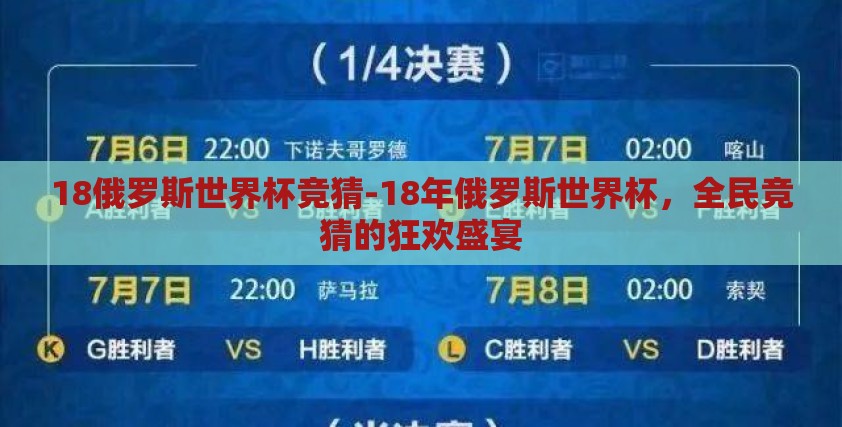 18俄罗斯世界杯竞猜-18年俄罗斯世界杯,全民竞猜的狂欢盛宴 18俄罗斯世界杯竞猜-18年俄罗斯世界杯,全民竞猜的狂欢盛宴