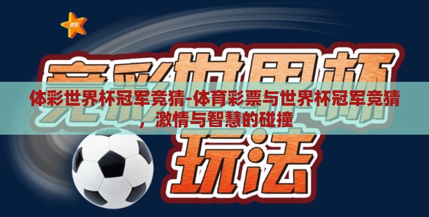 体彩世界杯冠军竞猜-体育彩票与世界杯冠军竞猜，激情与智慧的碰撞