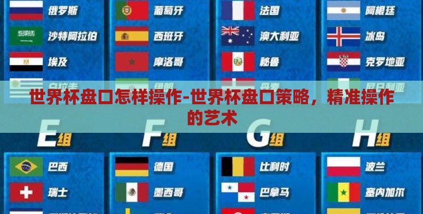 世界杯盘口怎样操作-世界杯盘口策略,精准操作的艺术 世界杯盘口怎样操作-世界杯盘口策略,精准操作的艺术