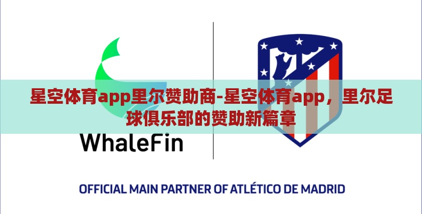 星空体育app里尔赞助商-星空体育app,里尔足球俱乐部的赞助新篇章 星空体育app里尔赞助商-星空体育app,里尔足球俱乐部的赞助新篇章