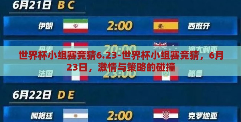 世界杯小组赛竞猜6.23-世界杯小组赛竞猜,6月23日,激情与策略的碰撞 世界杯小组赛竞猜6.23-世界杯小组赛竞猜,6月23日,激情与策略的碰撞