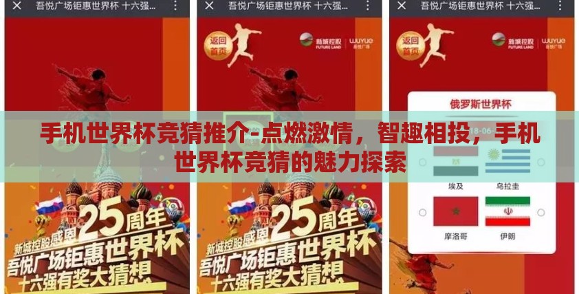 手机世界杯竞猜推介-点燃激情,智趣相投,手机世界杯竞猜的魅力探索 手机世界杯竞猜推介-点燃激情,智趣相投,手机世界杯竞猜的魅力探索