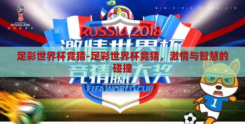 足彩世界杯竞猜-足彩世界杯竞猜，激情与智慧的碰撞