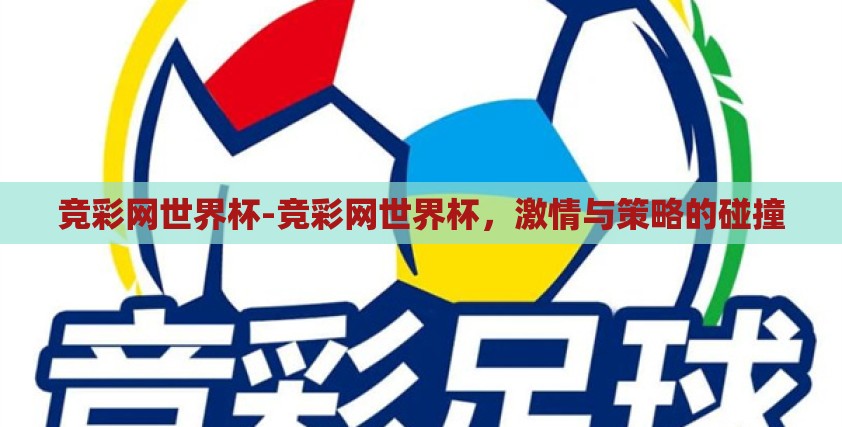 竞彩网世界杯-竞彩网世界杯，激情与策略的碰撞