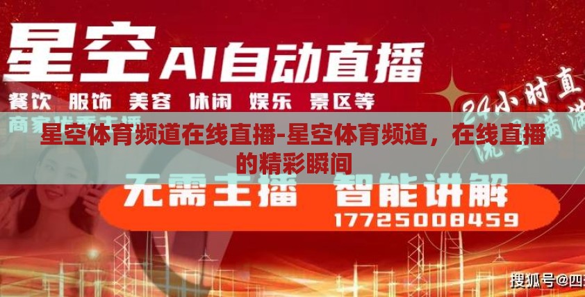 星空体育频道在线直播-星空体育频道，在线直播的精彩瞬间