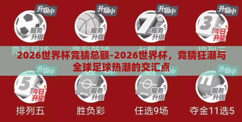 2026世界杯竞猜总额-2026世界杯，竞猜狂潮与全球足球热潮的交汇点