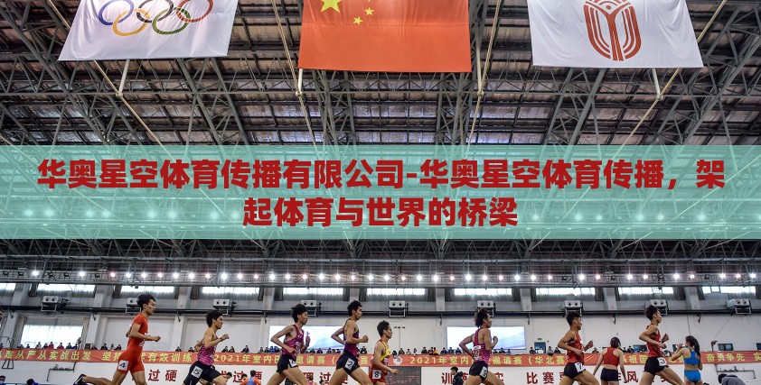 华奥星空体育传播有限公司-华奥星空体育传播,架起体育与世界的桥梁 华奥星空体育传播有限公司-华奥星空体育传播,架起体育与世界的桥梁