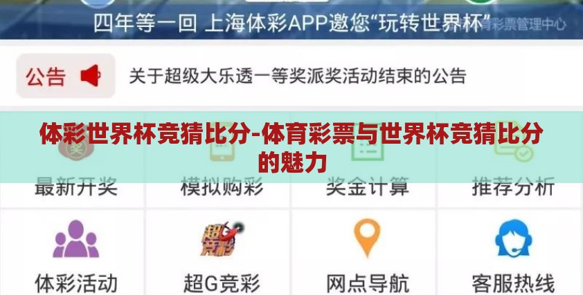 体彩世界杯竞猜比分-体育彩票与世界杯竞猜比分的魅力
