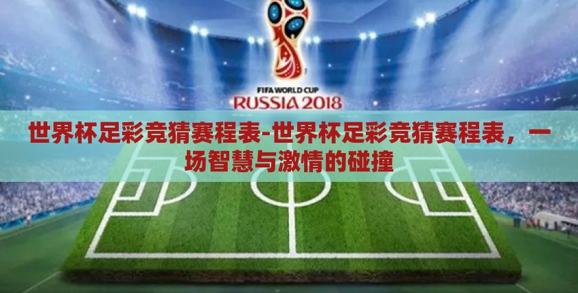世界杯足彩竞猜赛程表-世界杯足彩竞猜赛程表，一场智慧与激情的碰撞