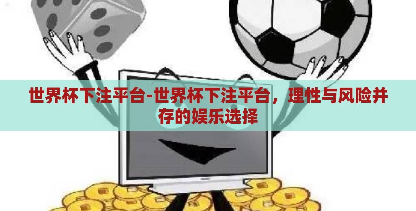 世界杯下注平台-世界杯下注平台，理性与风险并存的娱乐选择