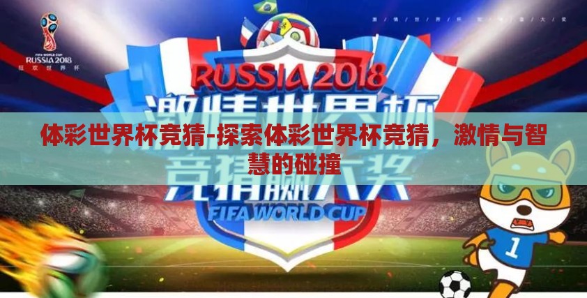 体彩世界杯竞猜-探索体彩世界杯竞猜，激情与智慧的碰撞