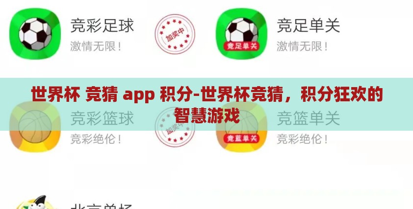 世界杯 竞猜 app 积分-世界杯竞猜,积分狂欢的智慧游戏 世界杯 竞猜 app 积分-世界杯竞猜,积分狂欢的智慧游戏
