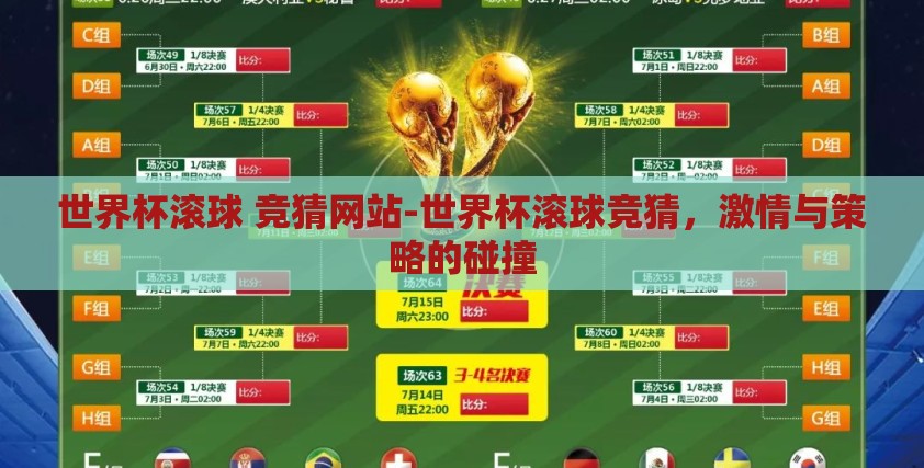 世界杯滚球 竞猜网站-世界杯滚球竞猜,激情与策略的碰撞 世界杯滚球 竞猜网站-世界杯滚球竞猜,激情与策略的碰撞