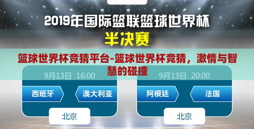 篮球世界杯竞猜平台-篮球世界杯竞猜，激情与智慧的碰撞