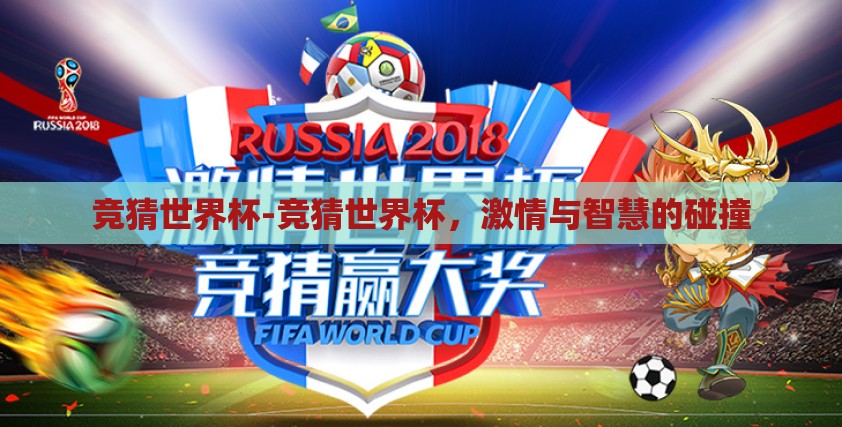 竞猜世界杯-竞猜世界杯，激情与智慧的碰撞