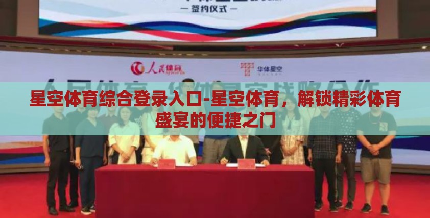 星空体育综合登录入口-星空体育，解锁精彩体育盛宴的便捷之门