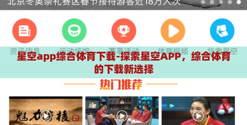 星空app综合体育下载-探索星空APP,综合体育的下载新选择 星空app综合体育下载-探索星空APP,综合体育的下载新选择
