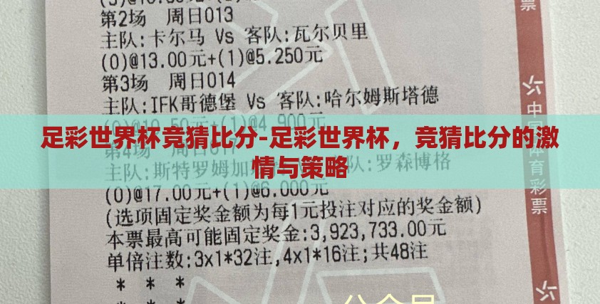 足彩世界杯竞猜比分-足彩世界杯，竞猜比分的激情与策略