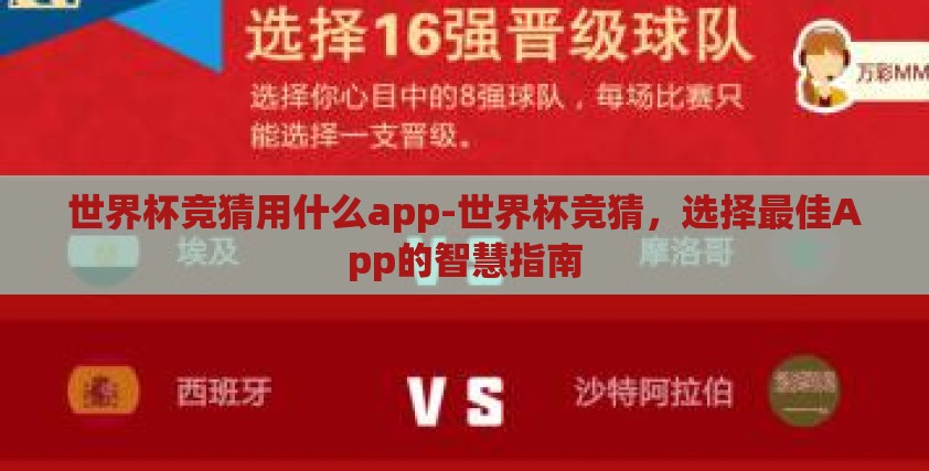 世界杯竞猜用什么app-世界杯竞猜,选择最佳App的智慧指南 世界杯竞猜用什么app-世界杯竞猜,选择最佳App的智慧指南