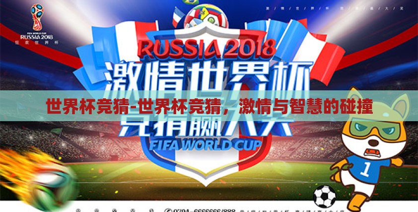 世界杯竞猜-世界杯竞猜，激情与智慧的碰撞