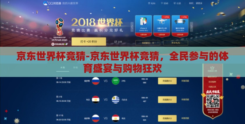 京东世界杯竞猜-京东世界杯竞猜，全民参与的体育盛宴与购物狂欢