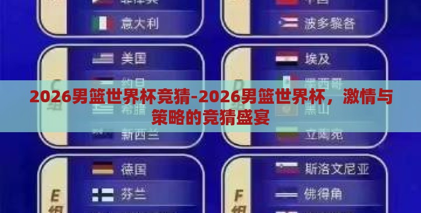 2026男篮世界杯竞猜-2026男篮世界杯,激情与策略的竞猜盛宴 2026男篮世界杯竞猜-2026男篮世界杯,激情与策略的竞猜盛宴