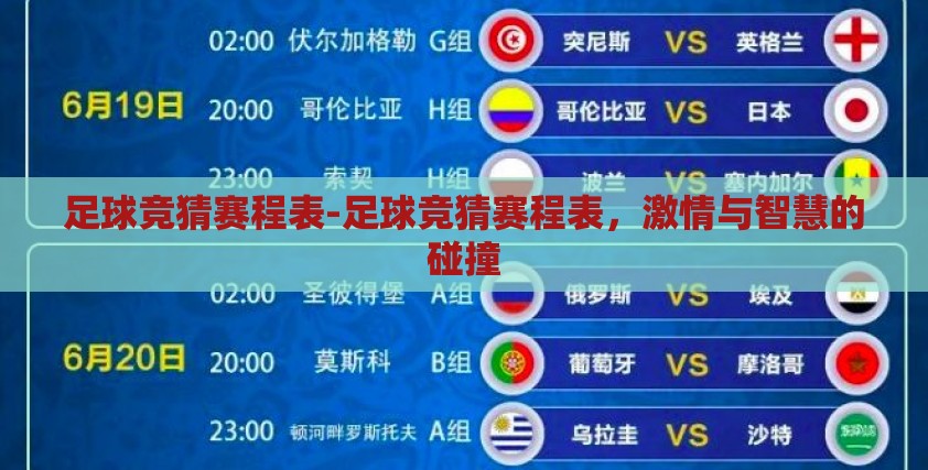足球竞猜赛程表-足球竞猜赛程表,激情与智慧的碰撞 足球竞猜赛程表-足球竞猜赛程表,激情与智慧的碰撞
