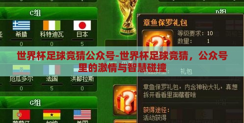 世界杯足球竞猜公众号-世界杯足球竞猜,公众号里的激情与智慧碰撞 世界杯足球竞猜公众号-世界杯足球竞猜,公众号里的激情与智慧碰撞
