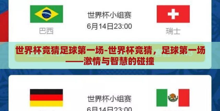 世界杯竞猜足球第一场-世界杯竞猜,足球第一场——激情与智慧的碰撞 世界杯竞猜足球第一场-世界杯竞猜,足球第一场——激情与智慧的碰撞
