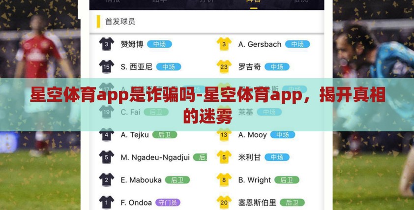 星空体育app是诈骗吗-星空体育app,揭开真相的迷雾 星空体育app是诈骗吗-星空体育app,揭开真相的迷雾