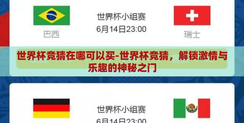 世界杯竞猜在哪可以买-世界杯竞猜,解锁激情与乐趣的神秘之门 世界杯竞猜在哪可以买-世界杯竞猜,解锁激情与乐趣的神秘之门