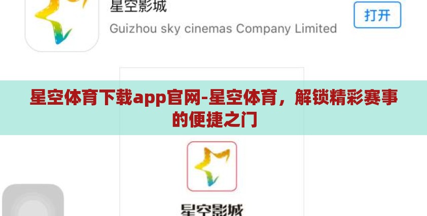 星空体育下载app官网-星空体育,解锁精彩赛事的便捷之门 星空体育下载app官网-星空体育,解锁精彩赛事的便捷之门