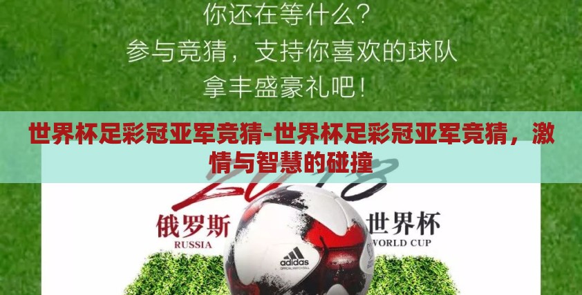 世界杯足彩冠亚军竞猜-世界杯足彩冠亚军竞猜,激情与智慧的碰撞 世界杯足彩冠亚军竞猜-世界杯足彩冠亚军竞猜,激情与智慧的碰撞
