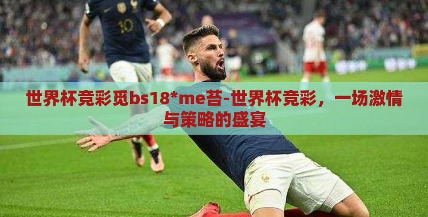 世界杯竞彩觅bs18*me苔-世界杯竞彩，一场激情与策略的盛宴