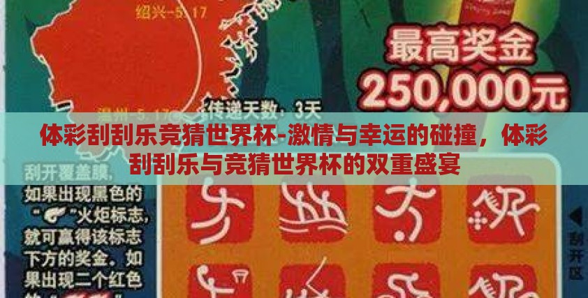 体彩刮刮乐竞猜世界杯-激情与幸运的碰撞，体彩刮刮乐与竞猜世界杯的双重盛宴