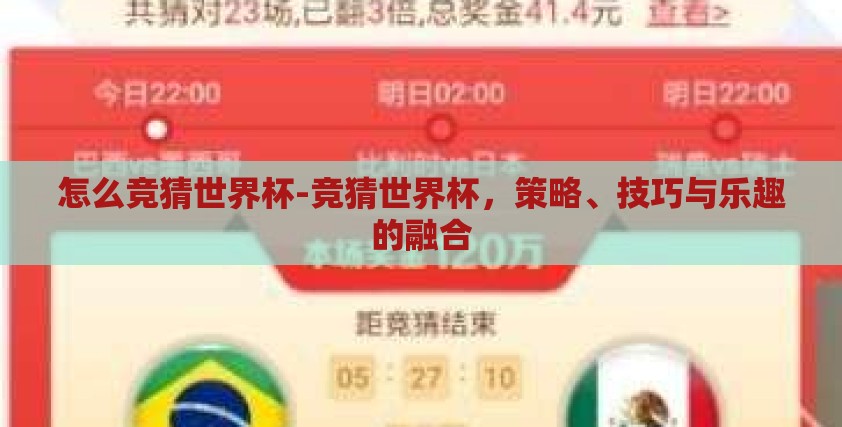 怎么竞猜世界杯-竞猜世界杯，策略、技巧与乐趣的融合