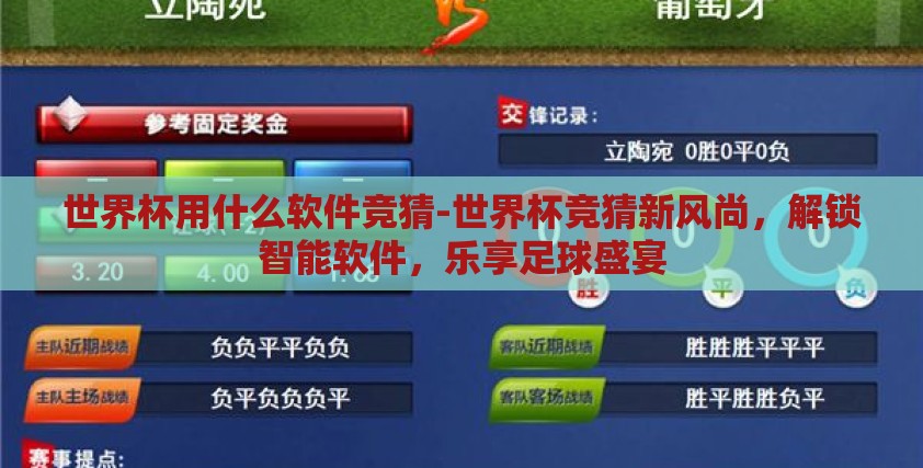 世界杯用什么软件竞猜-世界杯竞猜新风尚，解锁智能软件，乐享足球盛宴