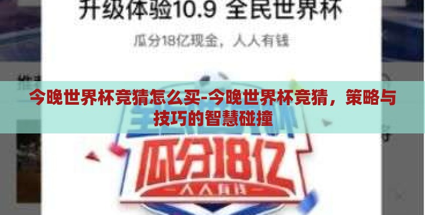 今晚世界杯竞猜怎么买-今晚世界杯竞猜，策略与技巧的智慧碰撞