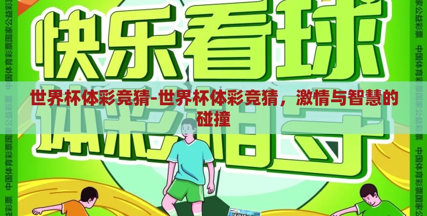 世界杯体彩竞猜-世界杯体彩竞猜，激情与智慧的碰撞