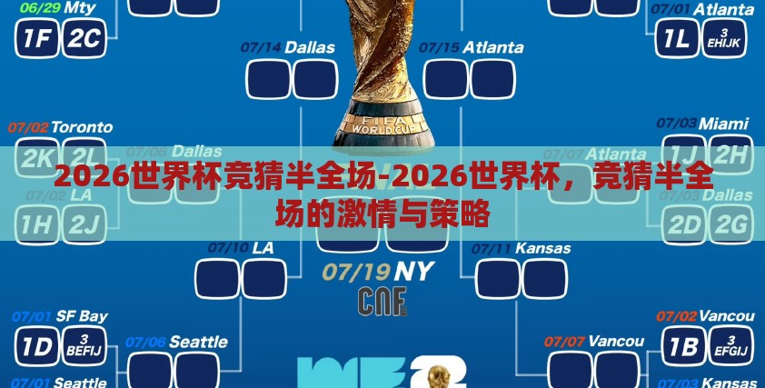 2026世界杯竞猜半全场-2026世界杯，竞猜半全场的激情与策略