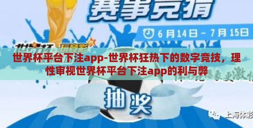 世界杯平台下注app-世界杯狂热下的数字竞技,理性审视世界杯平台下注app的利与弊 世界杯平台下注app-世界杯狂热下的数字竞技,理性审视世界杯平台下注app的利与弊
