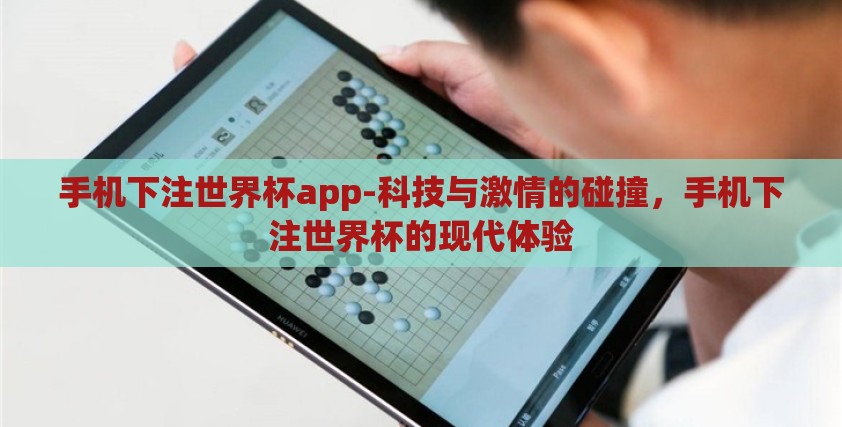 手机下注世界杯app-科技与激情的碰撞，手机下注世界杯的现代体验
