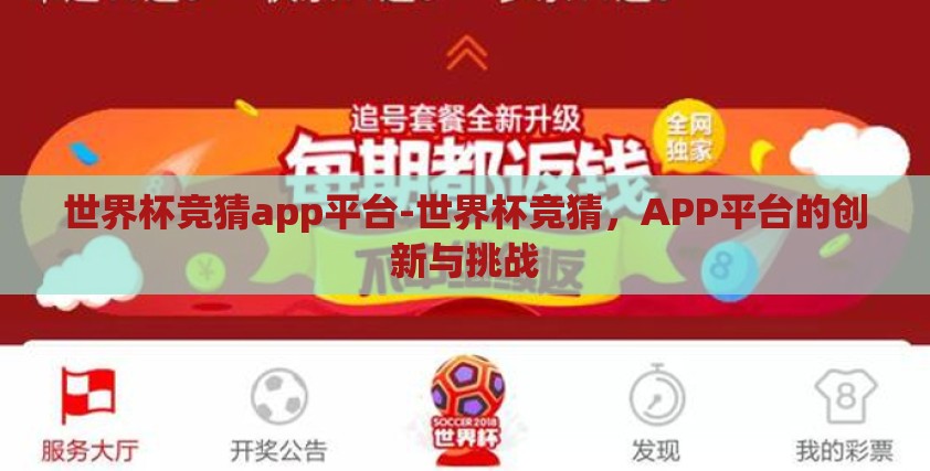 世界杯竞猜app平台-世界杯竞猜,APP平台的创新与挑战 世界杯竞猜app平台-世界杯竞猜,APP平台的创新与挑战